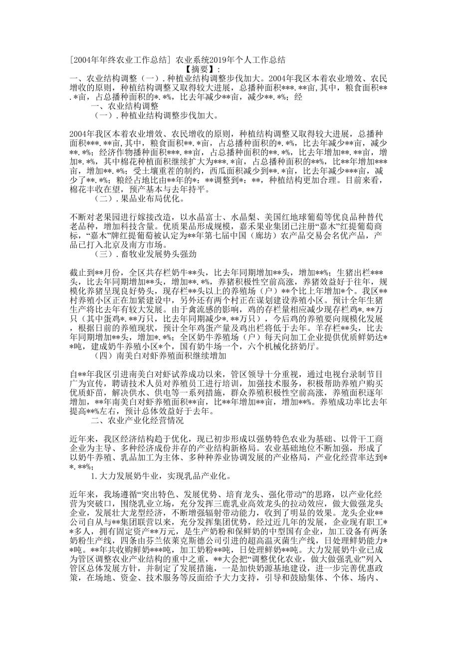 [2004年年终农业工作总结] 农业系统2019年个人工作的总结.docx_第1页