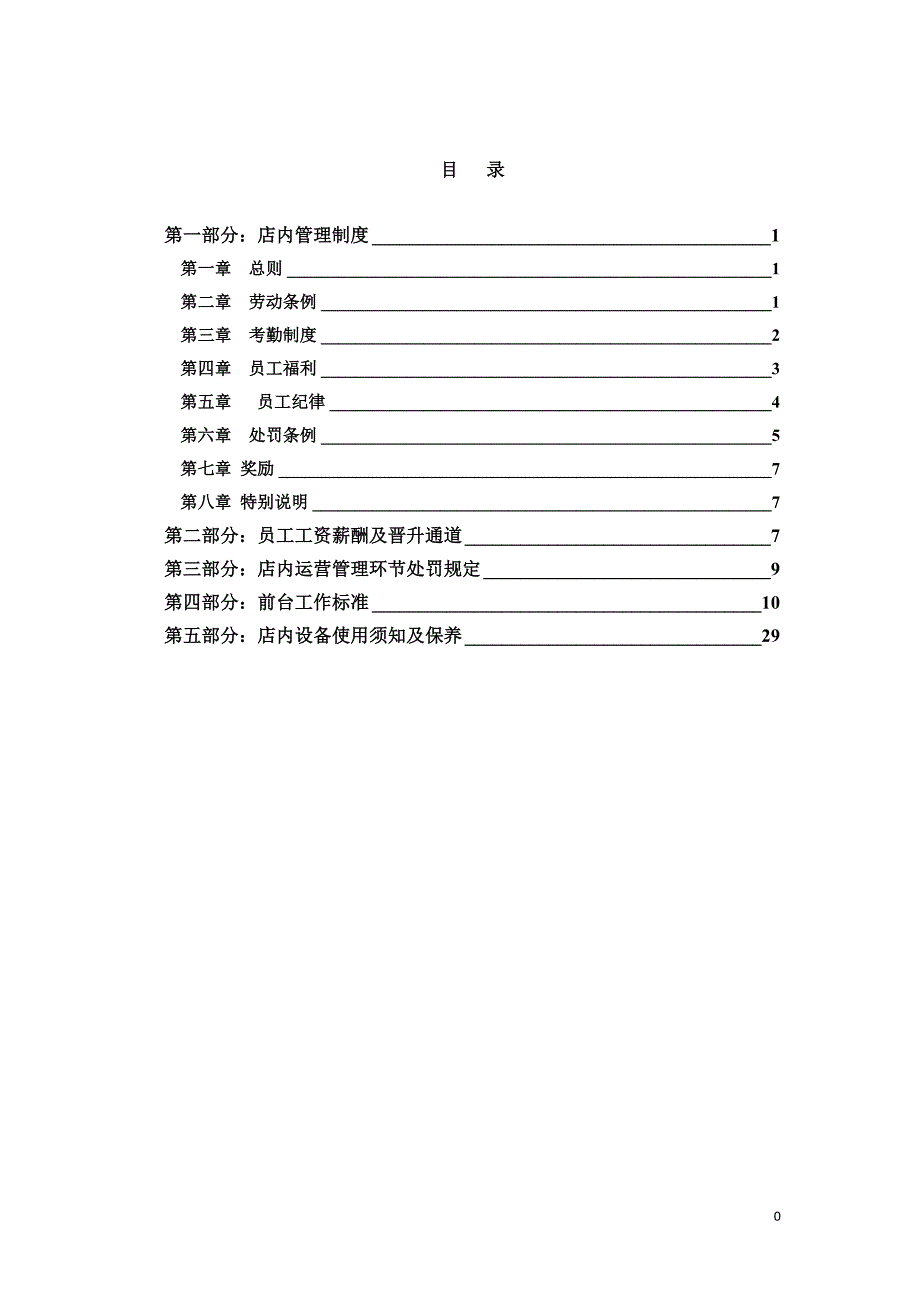 2020年(制度管理）餐饮业管理制度及安排（DOC32页）_第1页