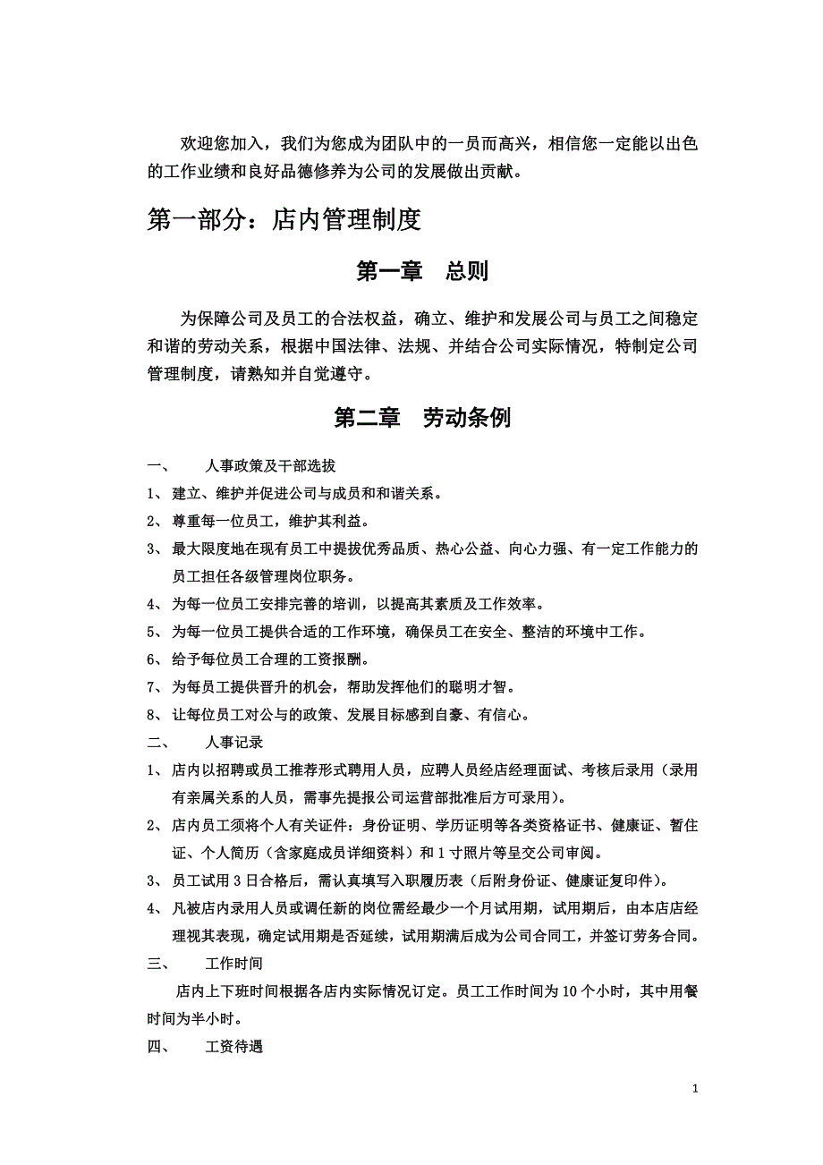 2020年(制度管理）餐饮业管理制度及安排（DOC32页）_第2页