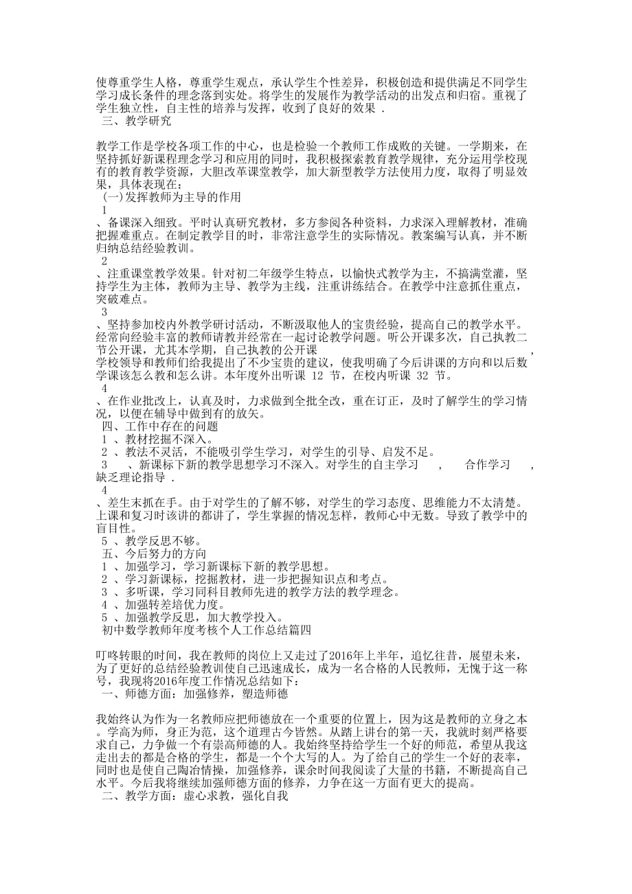 【初中数学教师年度考核个人工作总结【4篇】】 教师年度考核本人的述职.docx_第3页