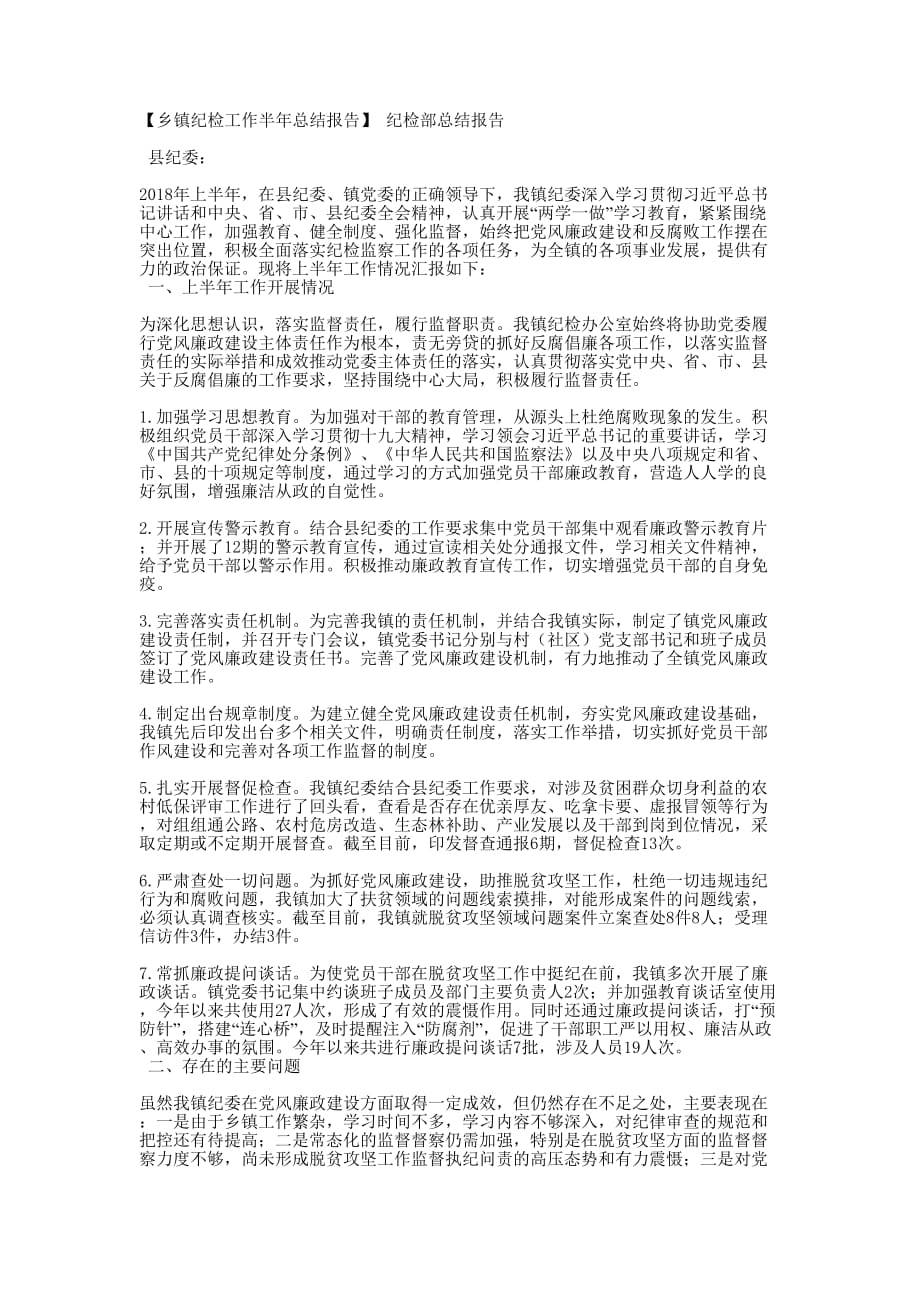 【乡镇纪检工作半年总结报告】 纪检部总结的报告.docx_第1页