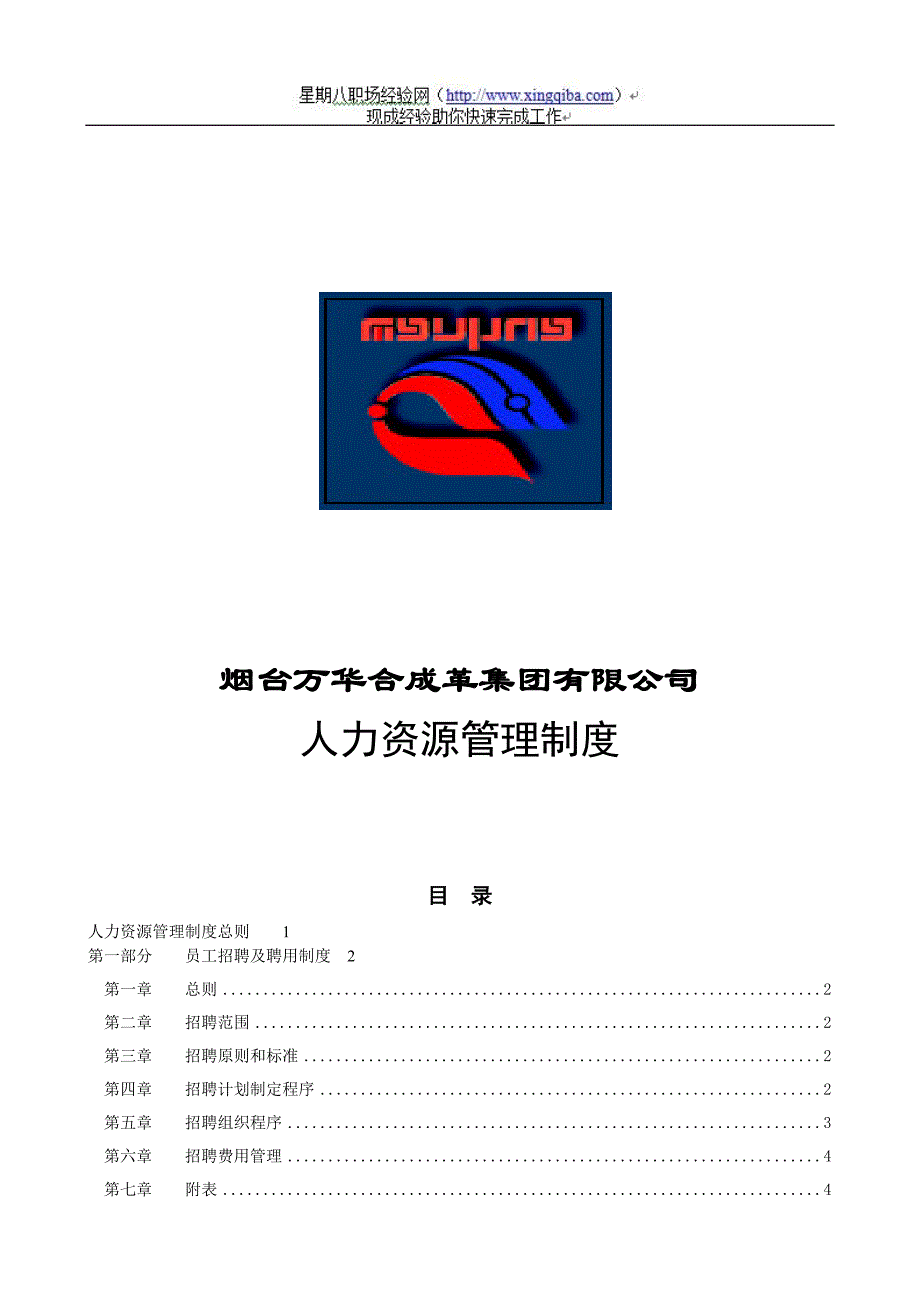 (2020年）烟台万华合成革集团有限公司人力资源管理制度__第1页