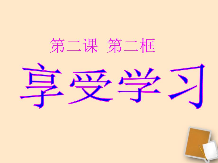 辽宁省大连市四十四中2011-2012学年七年级政治 2.2享受学习课件.ppt_第1页