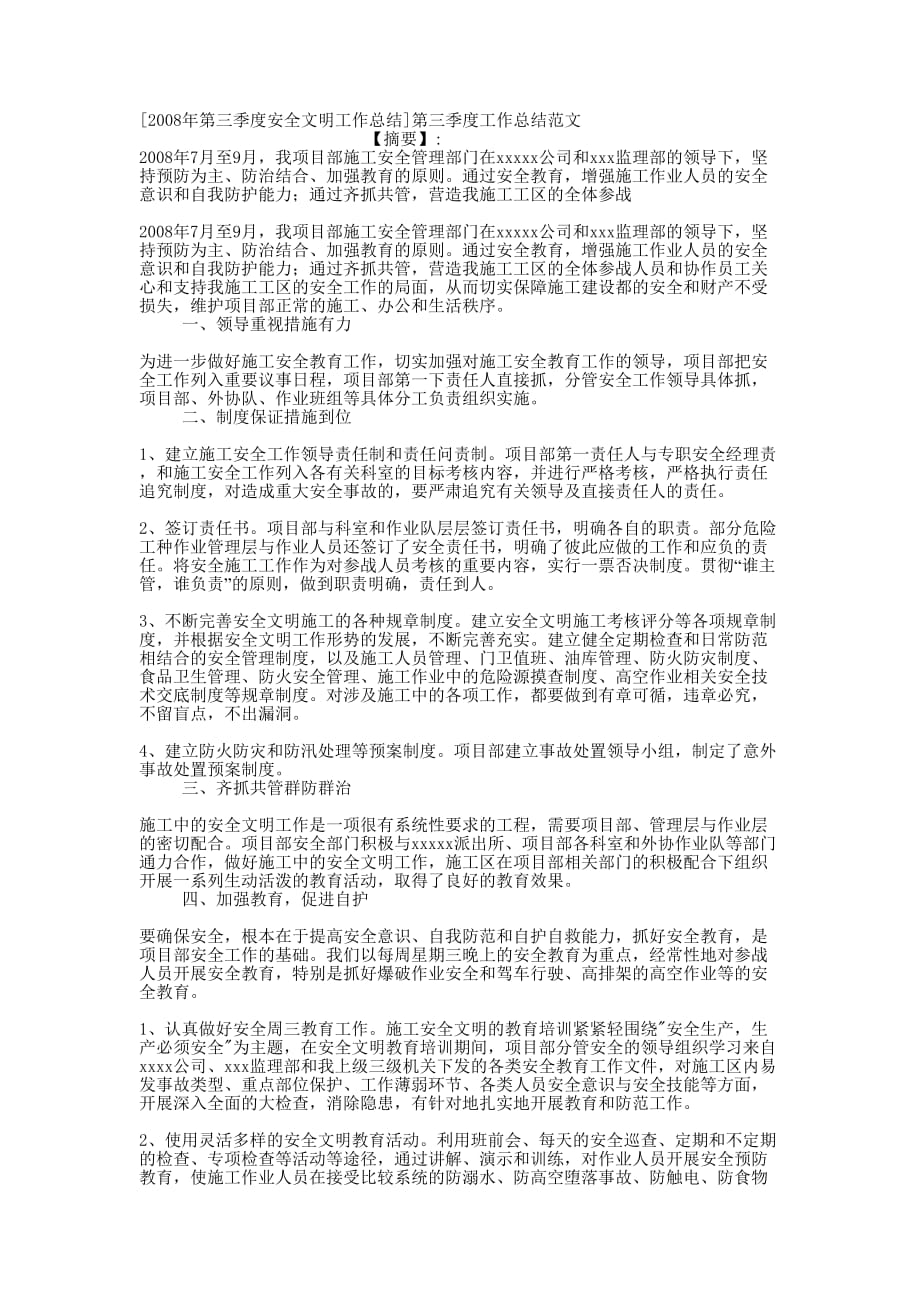 [2008年第三季度安全文明工作总结]第三季度工作总结的范文.docx_第1页