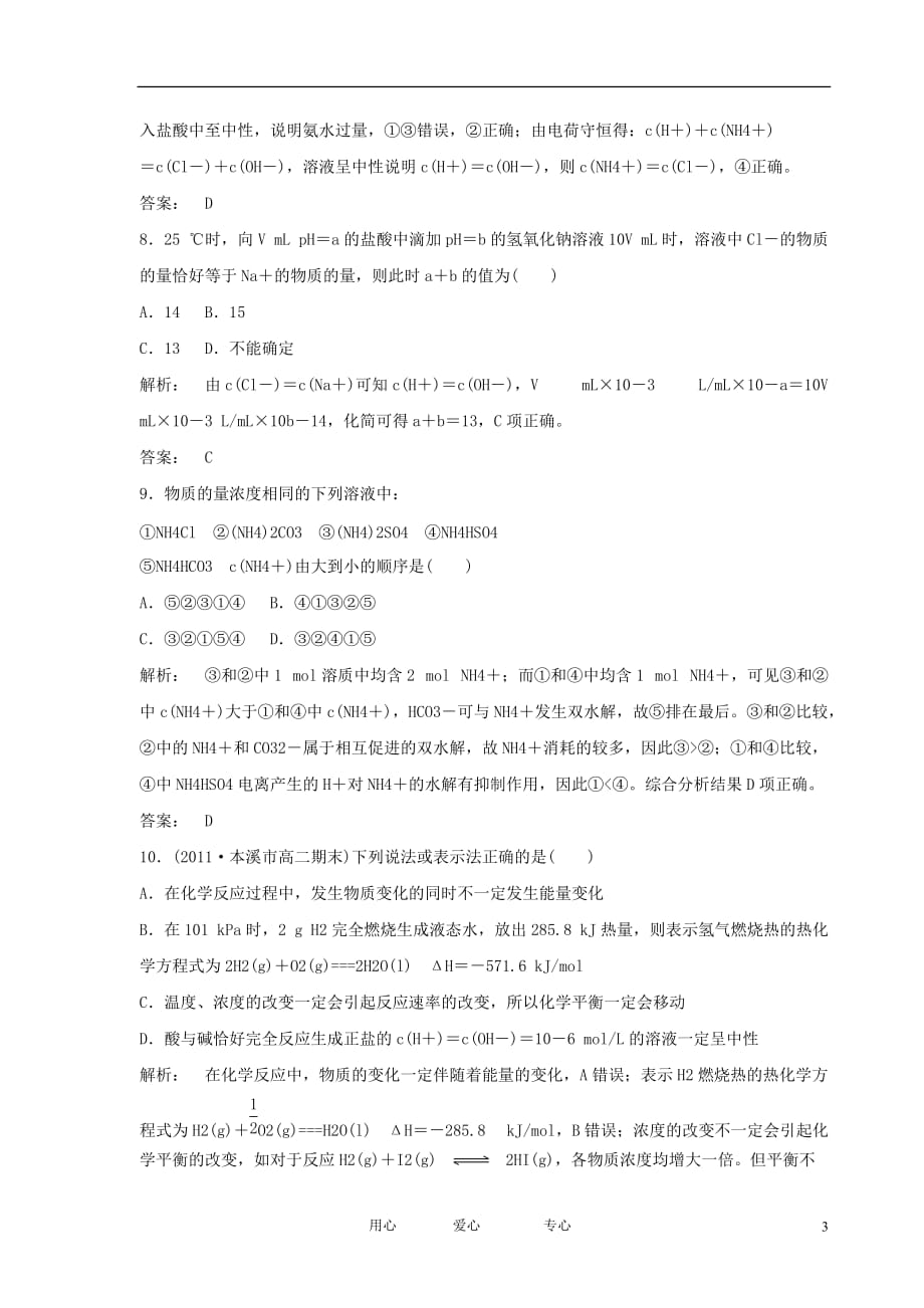 安徽省舒城晓天中学2011-2012学年高二化学下学期质量测试（3）试题（含解析）新人教版.doc_第3页