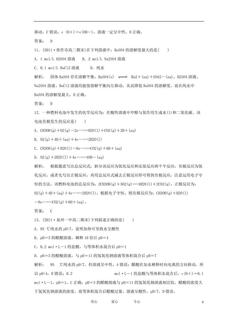 安徽省舒城晓天中学2011-2012学年高二化学下学期质量测试（3）试题（含解析）新人教版.doc_第4页