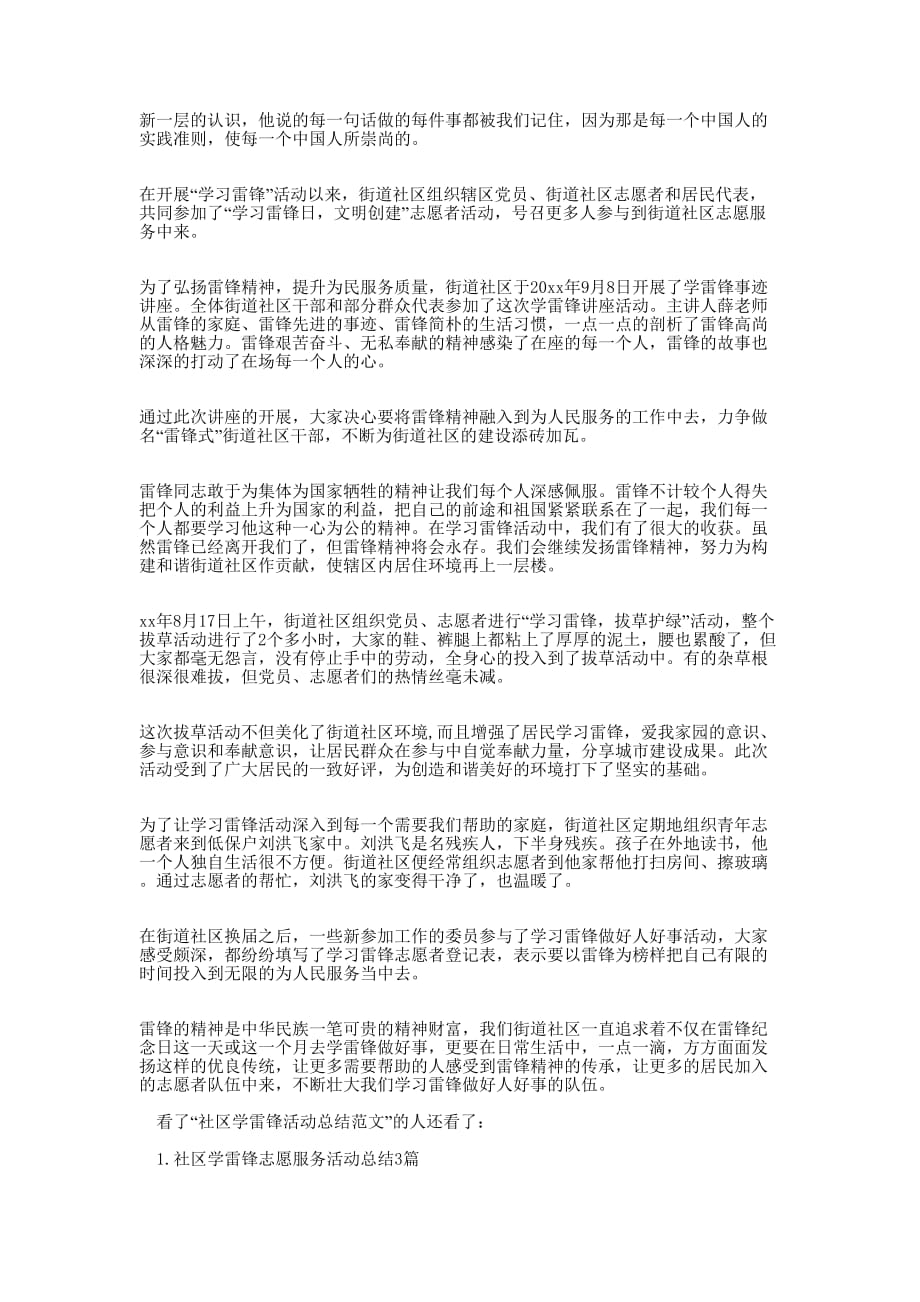 [社区学雷锋志愿活动工作总结范文]学雷锋志愿者活动的.docx_第3页