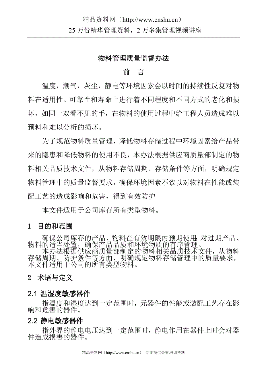 (2020年）物料管理质量监督办法__第1页