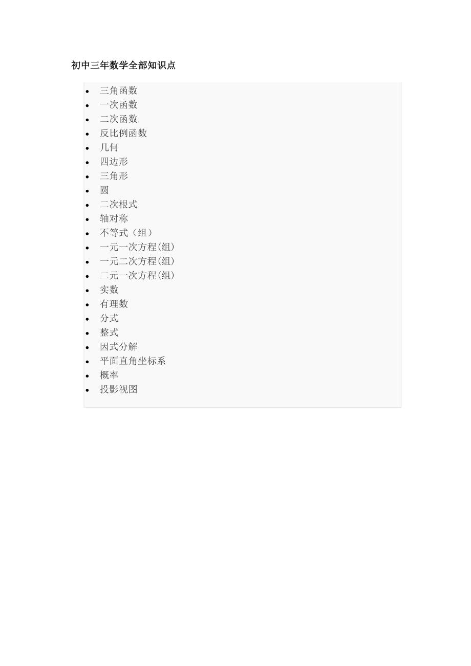 初中三年数学全部知识点.doc_第1页