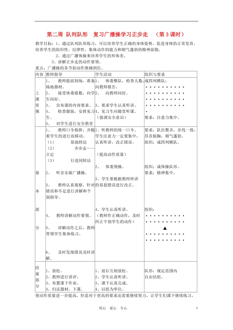 八年级体育 学习正步走教案 人教新课标版.doc_第1页