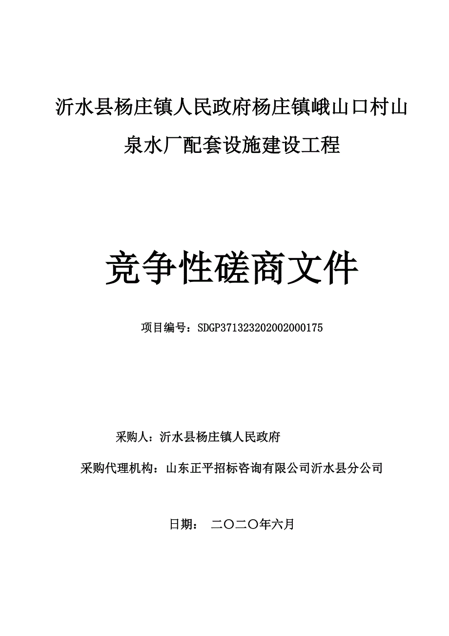 杨庄镇峨山口村山泉水厂配套设施建设工程招标文件_第1页