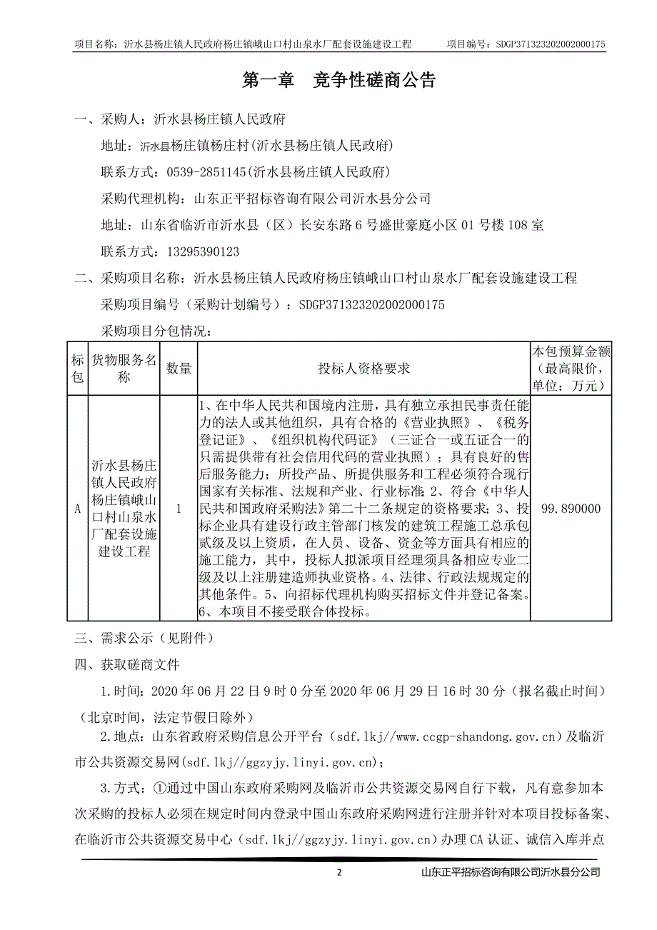 杨庄镇峨山口村山泉水厂配套设施建设工程招标文件_第3页