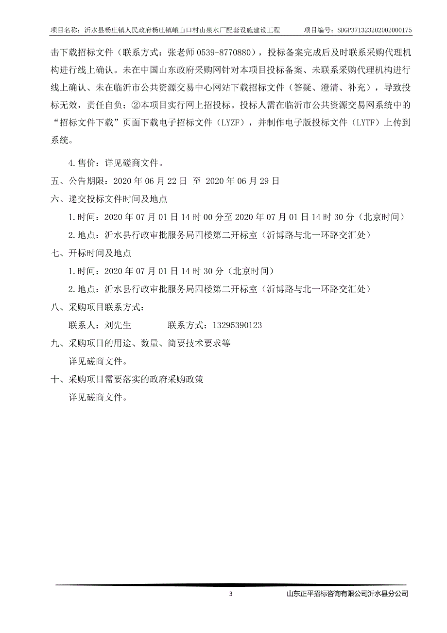 杨庄镇峨山口村山泉水厂配套设施建设工程招标文件_第4页