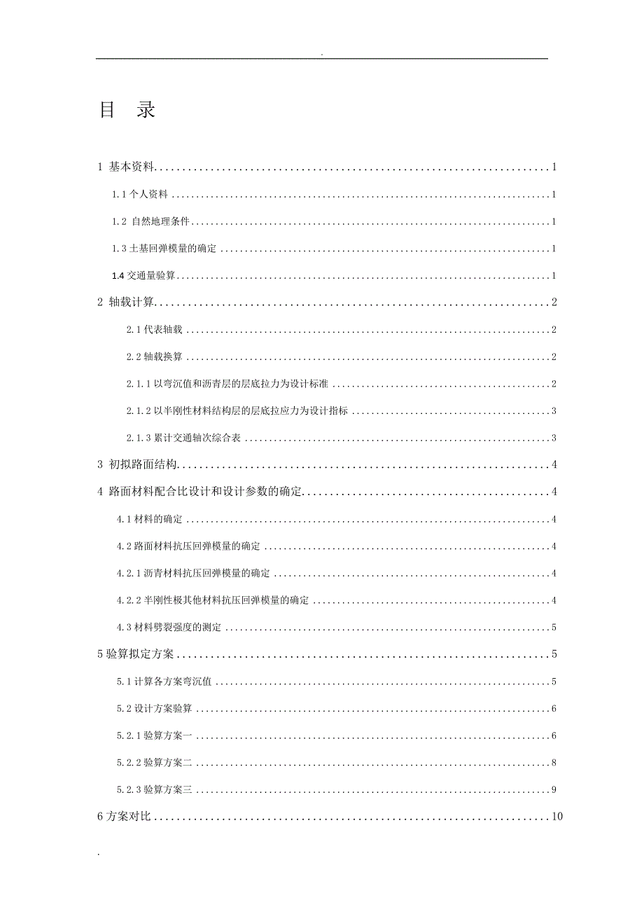 路基路面课程设计报告模板_第1页