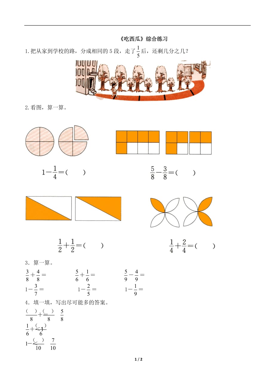 北师大版三年级数学下册第六单元《吃西瓜》综合练习2_第1页