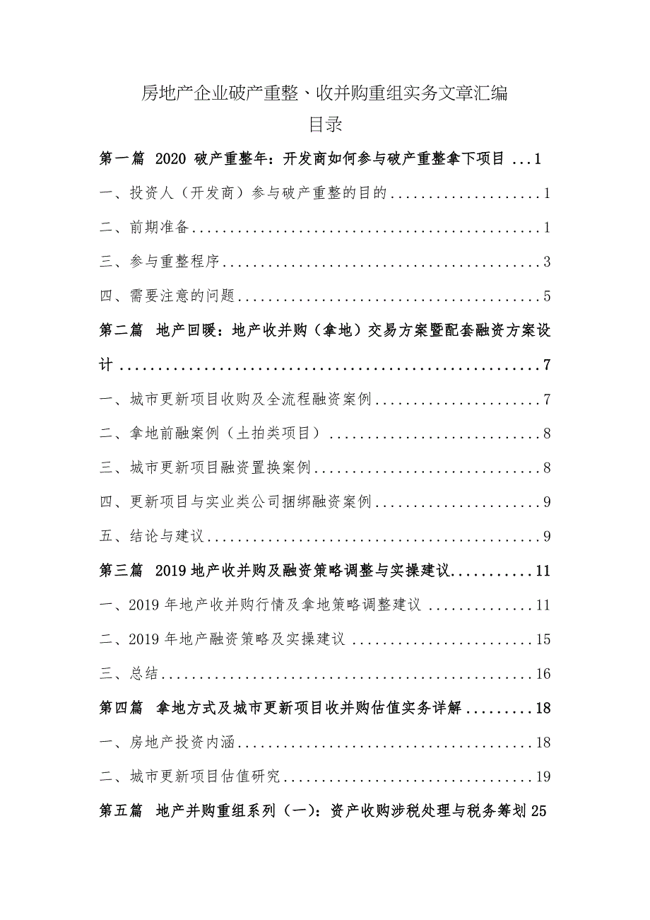 房地产企业破产重整、收并购实务文章汇编(西政地产金融研究会第56期)_2020061921534938_第1页