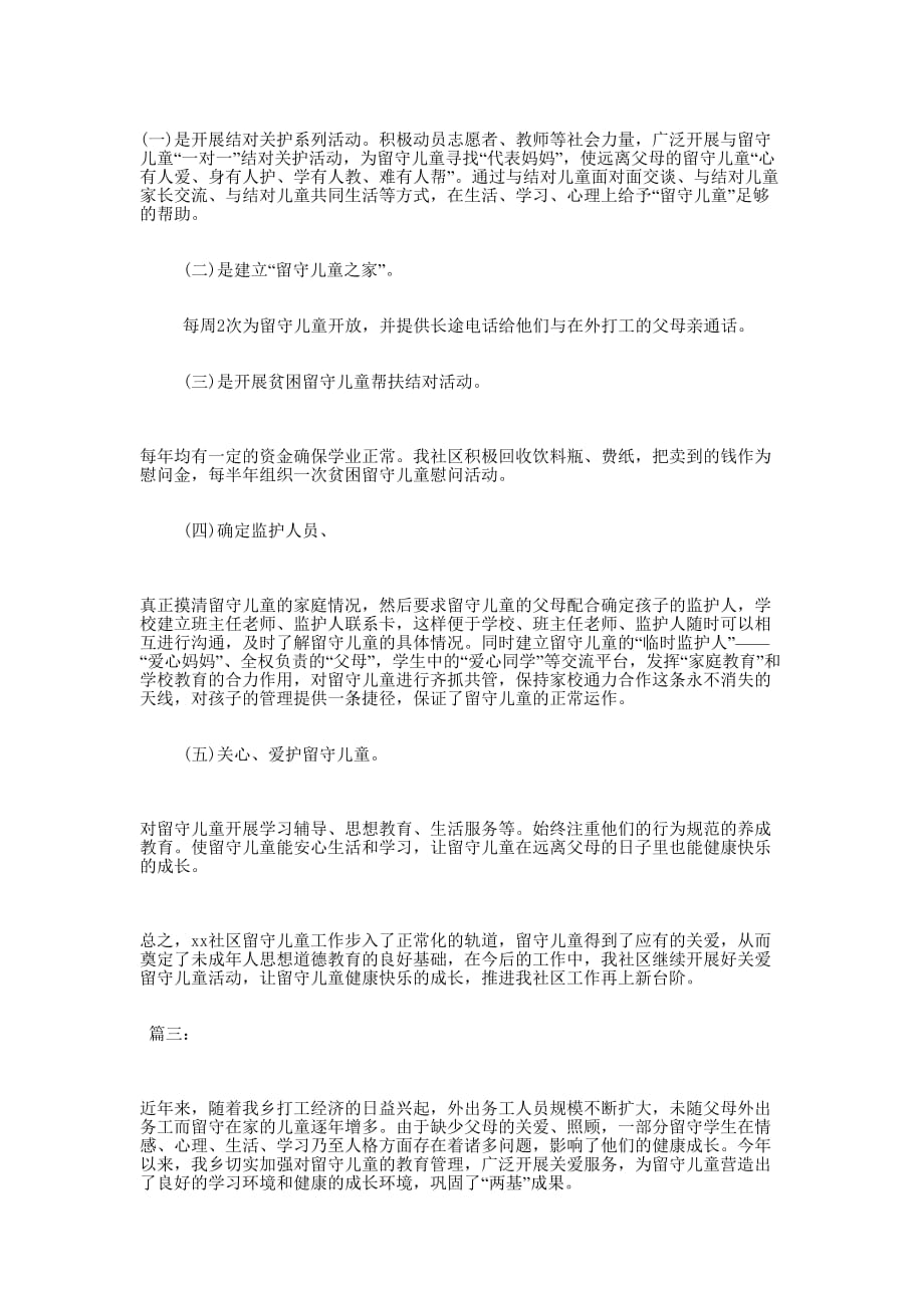 学校、乡镇、社区关爱留守儿童工作总结的三篇.docx_第4页