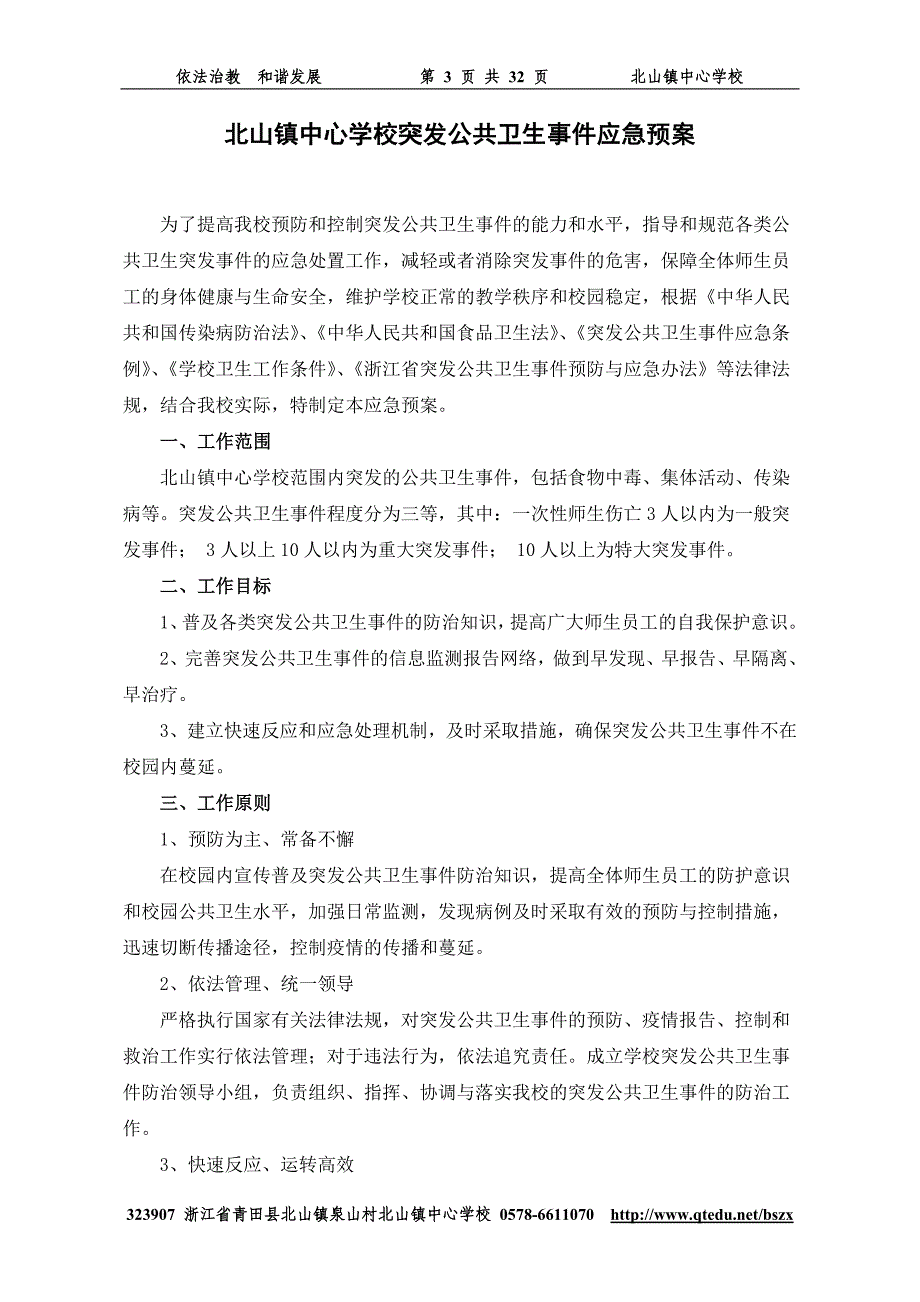 2020年(制度管理）北山镇校安全卫生管理制度汇编_第3页