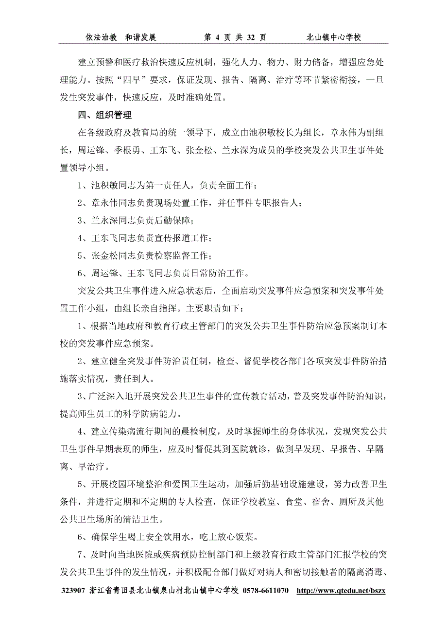 2020年(制度管理）北山镇校安全卫生管理制度汇编_第4页