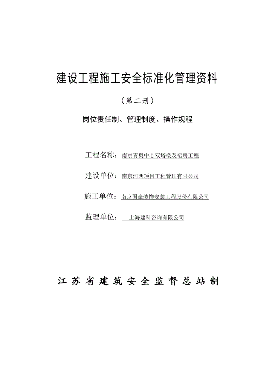 2020年江苏省建设工程施工第二册(岗位责任制、管理制度、操作规程)__第1页