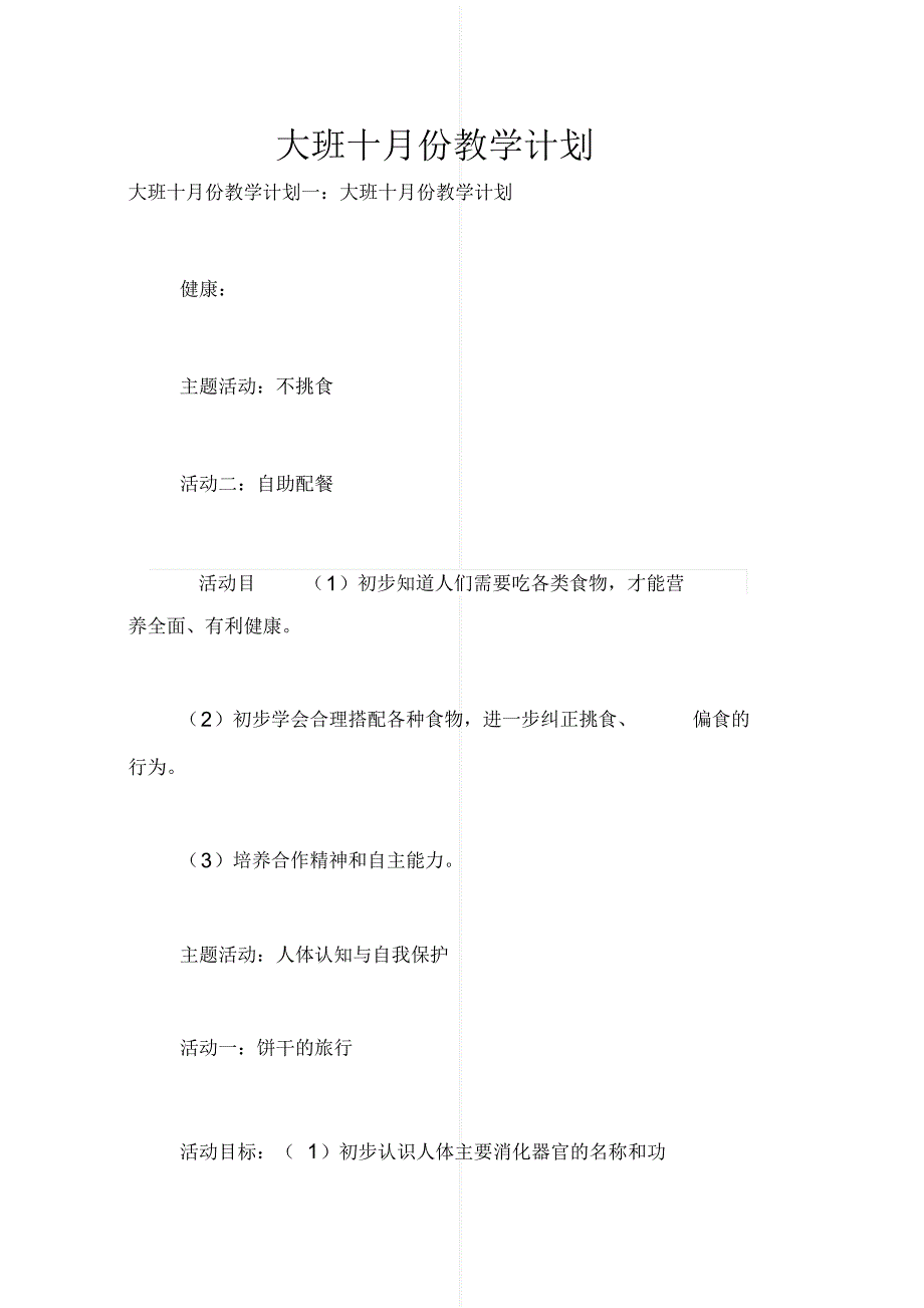 最新大班十月份教学计划[参考]_第1页