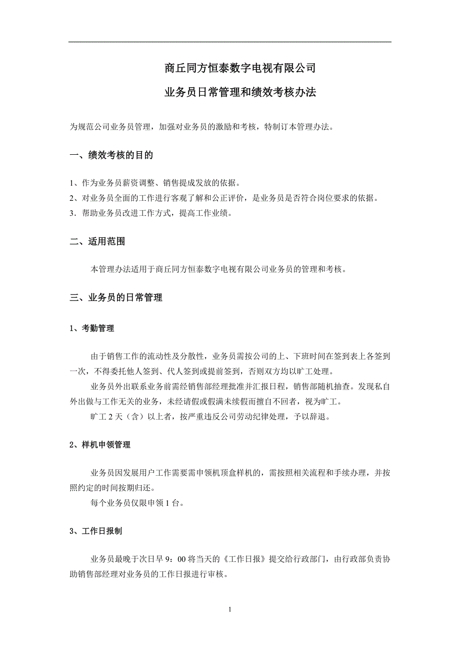 (2020年）数字电视业务员日常管理和绩效考核办法(发布稿)__第1页