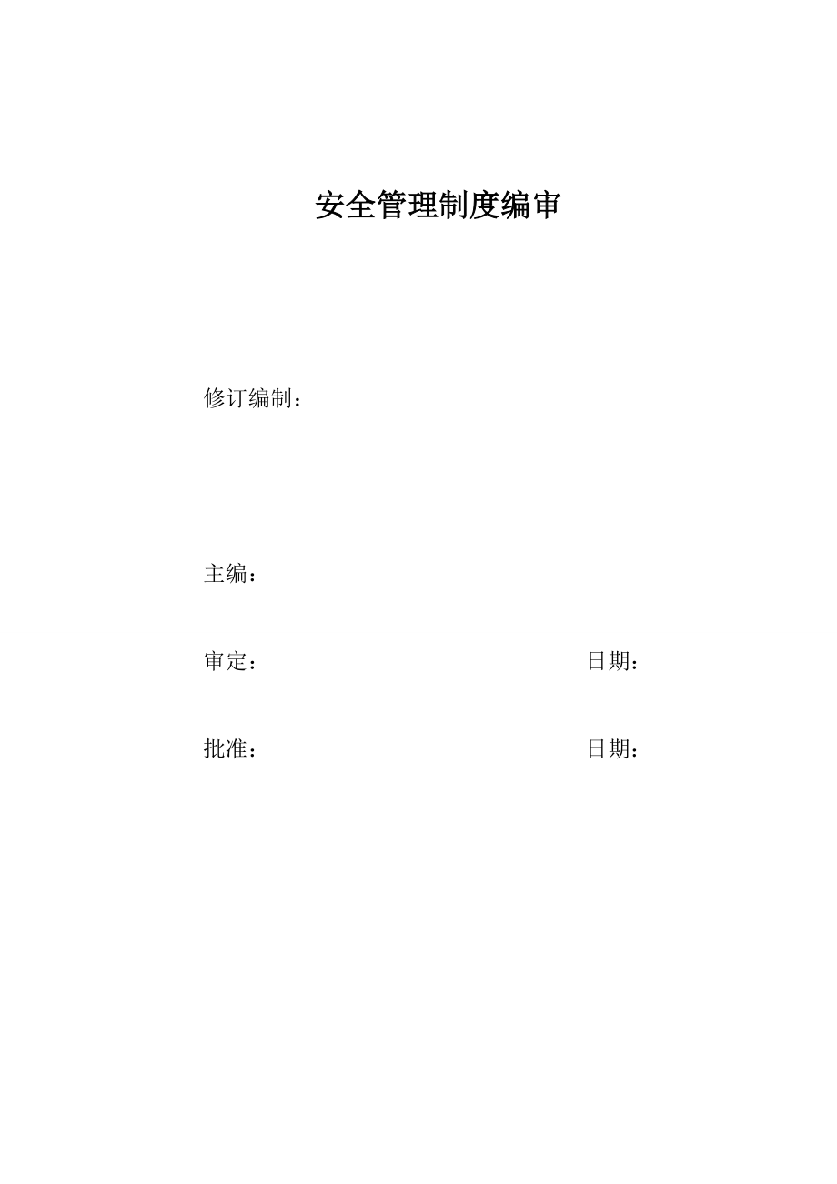 2020年建安公司安全管理制度__第2页