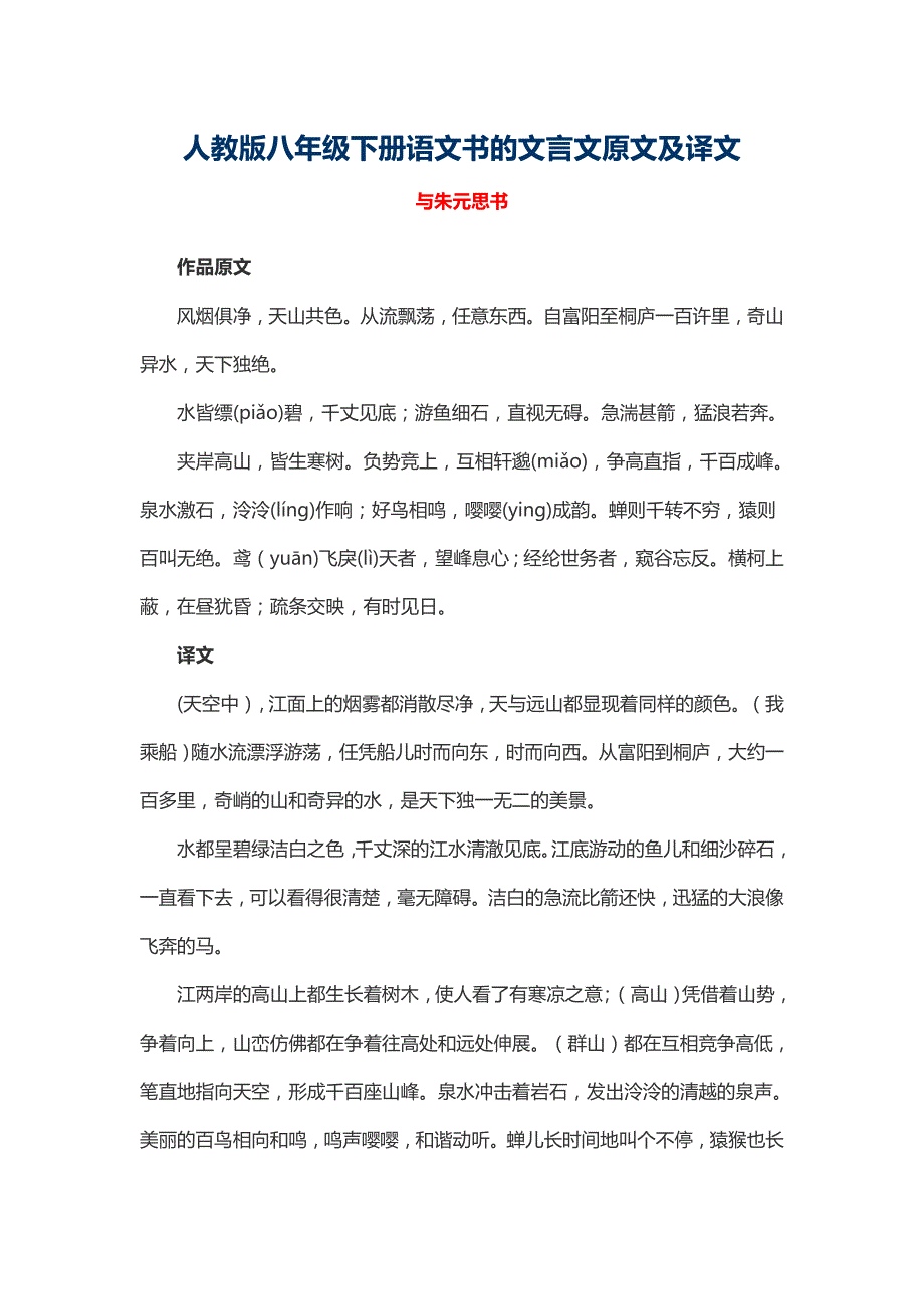 人教版八年级下册语文书的文言文原文及译文.doc_第1页