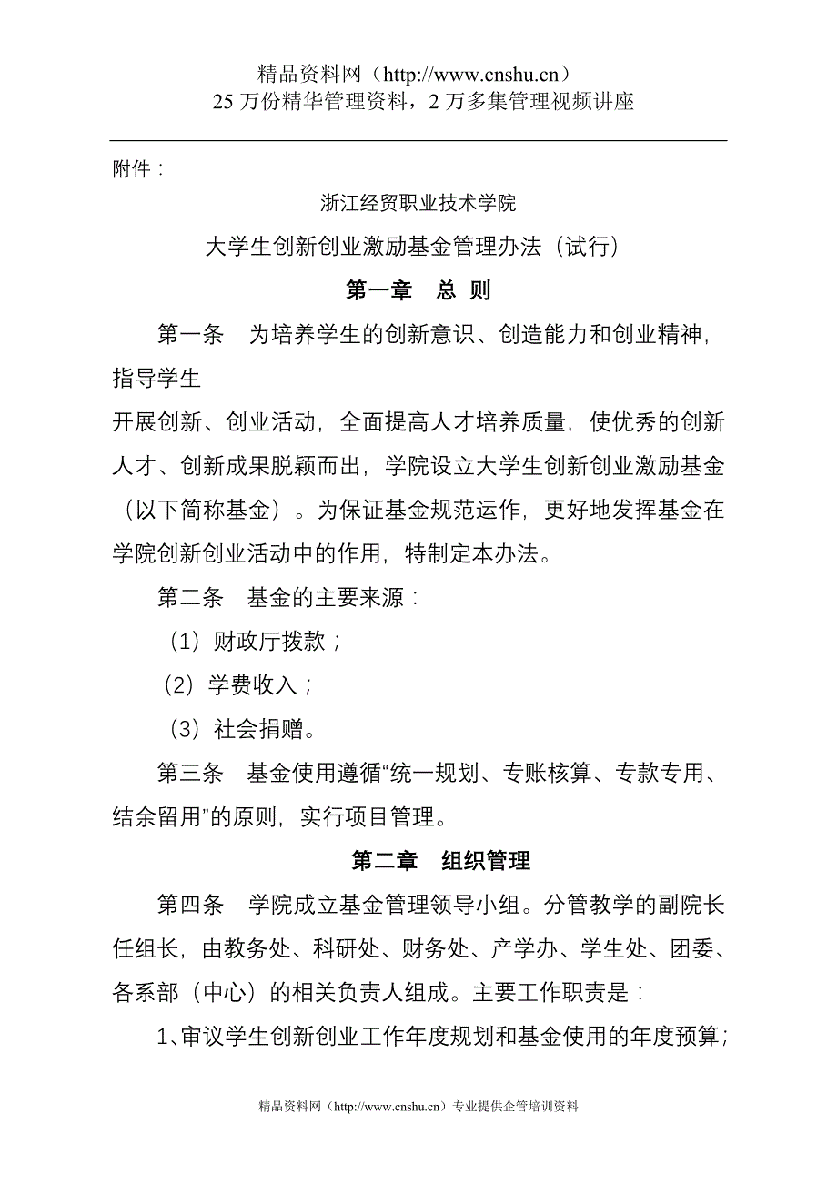 (2020年）浙江经贸职业技术学院大学生创新创业激励基金管理办法（试行）（DOC27页）(1)__第1页