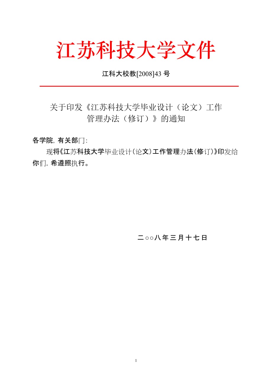 2020年江苏科技大学毕业设计(论文)工作管理办法(修订)__第1页