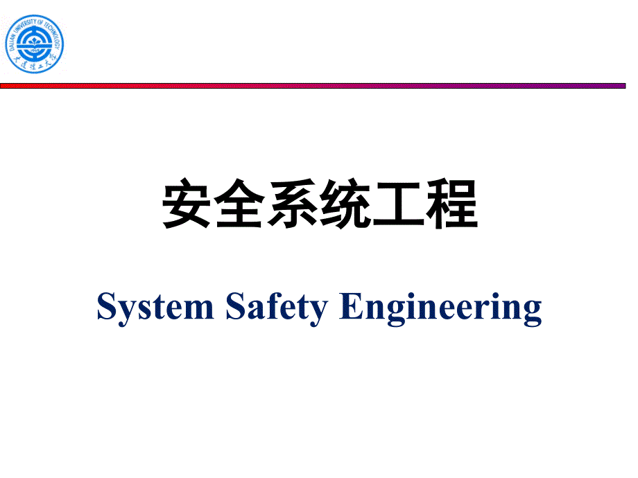 《07系统危险控制01》-精选课件（公开PPT）_第1页