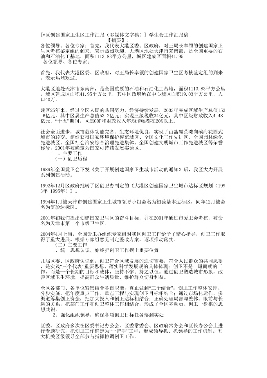 [区创建国家卫生区工作汇报（多媒体文字稿）] 学生会工作汇的报稿.docx_第1页