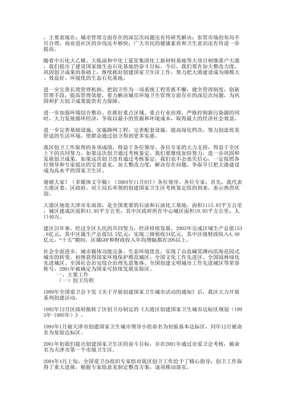 [区创建国家卫生区工作汇报（多媒体文字稿）] 学生会工作汇的报稿.docx_第5页