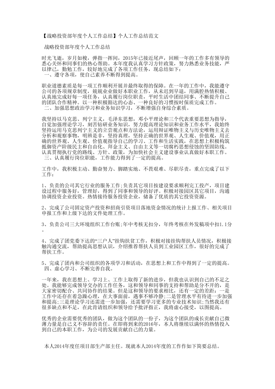 【战略投资部年度个人工作总结】个人工作总结的范文.docx_第1页