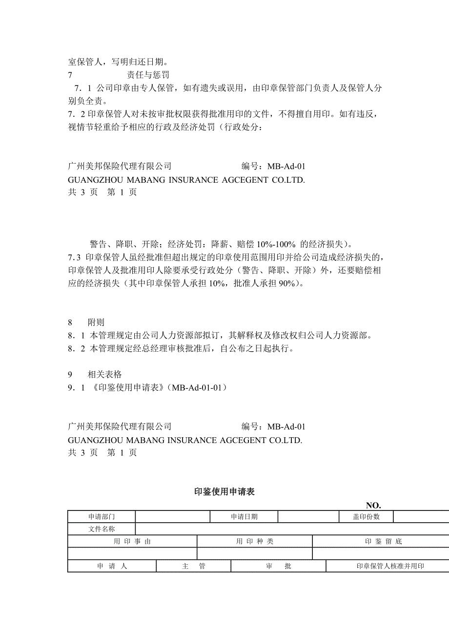 2020年（管理制度）【企业制度】某保险代理公司行政管理制度__第3页