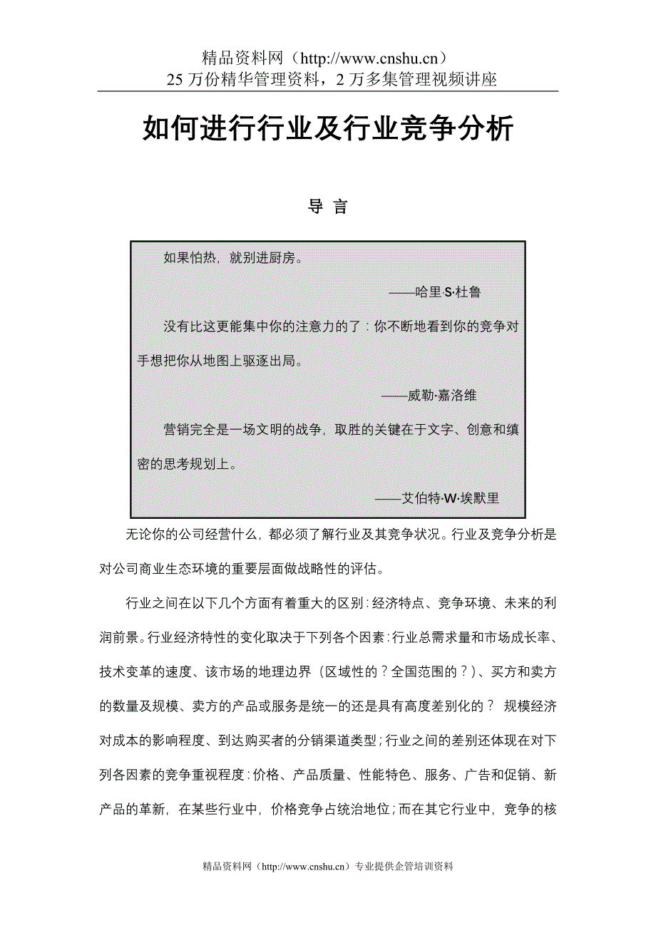 2020年(行业分析）如何进行行业及行业竞争分析(1)_第1页