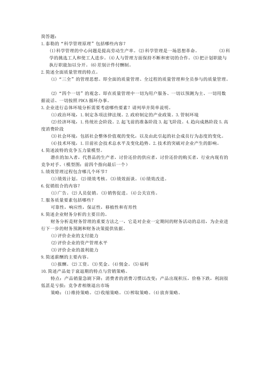 南京邮电大学-现代管理科学理论-简答题_第1页