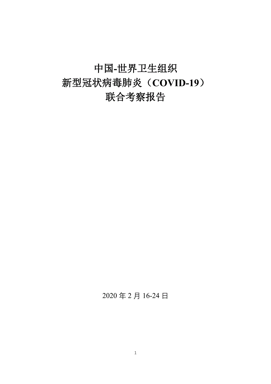 新冠状病毒联合考察报告_第1页