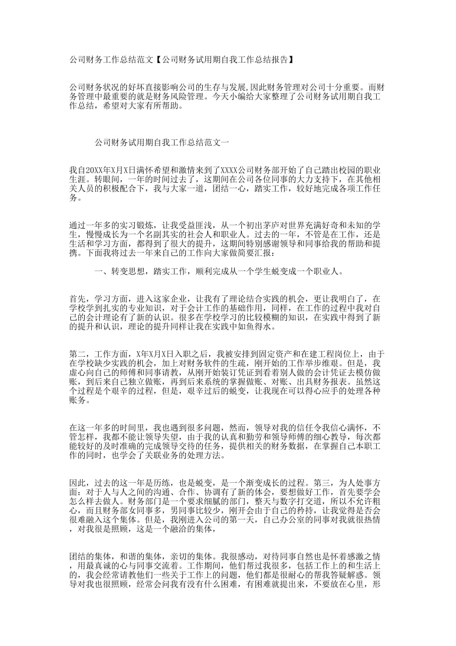 公司财务工作总结范文【公司财务试用期自我工作总结报的告】.docx_第1页