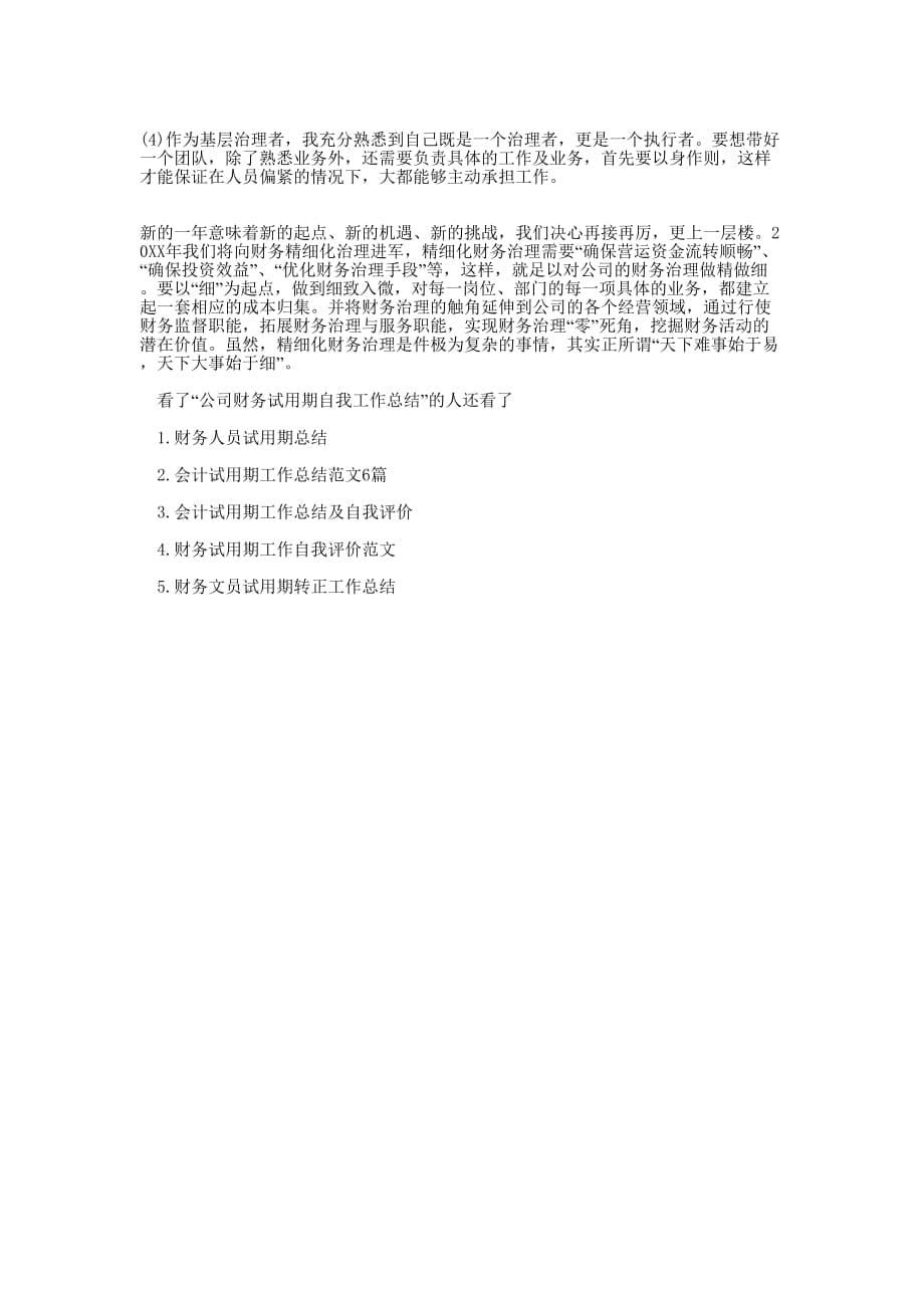 公司财务工作总结范文【公司财务试用期自我工作总结报的告】.docx_第5页