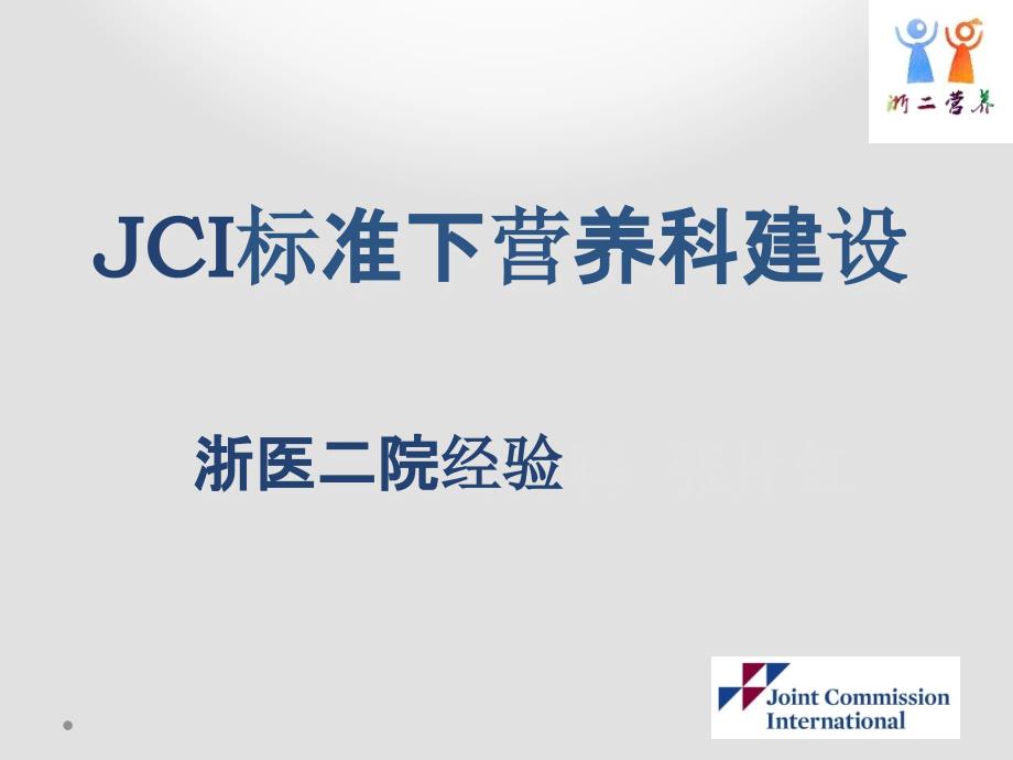 JCI标准下营养科建设-浙医二院经验_第1页