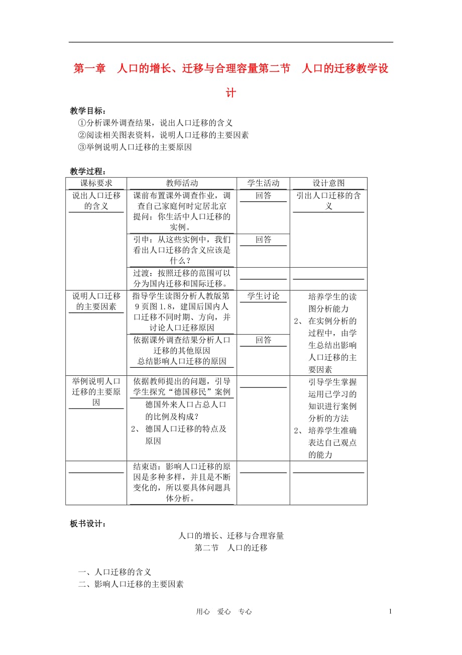 高中地理《人口的迁移》教案3 中图版必修2.doc_第1页