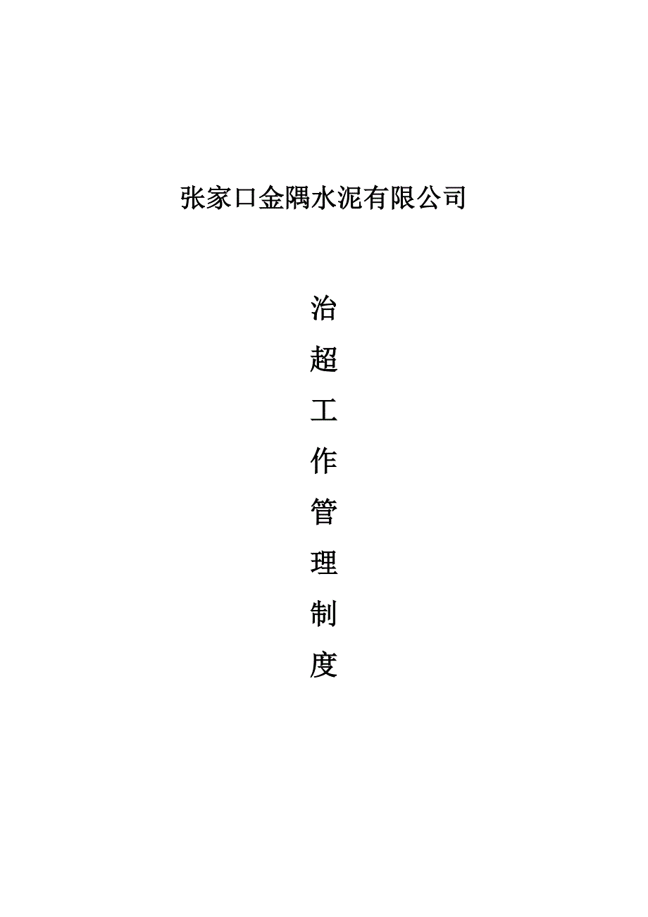 (2020年）治超制度__第1页