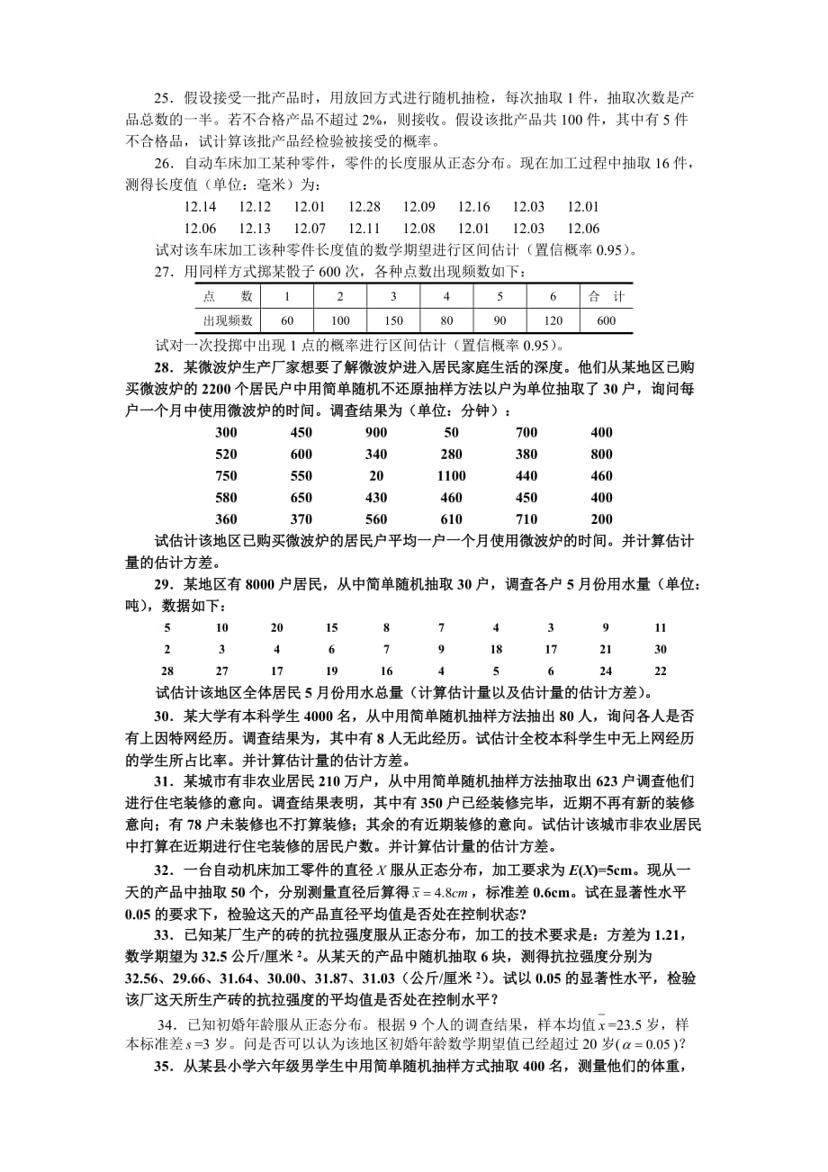 天津财经大学统计学题库60道题.doc_第4页