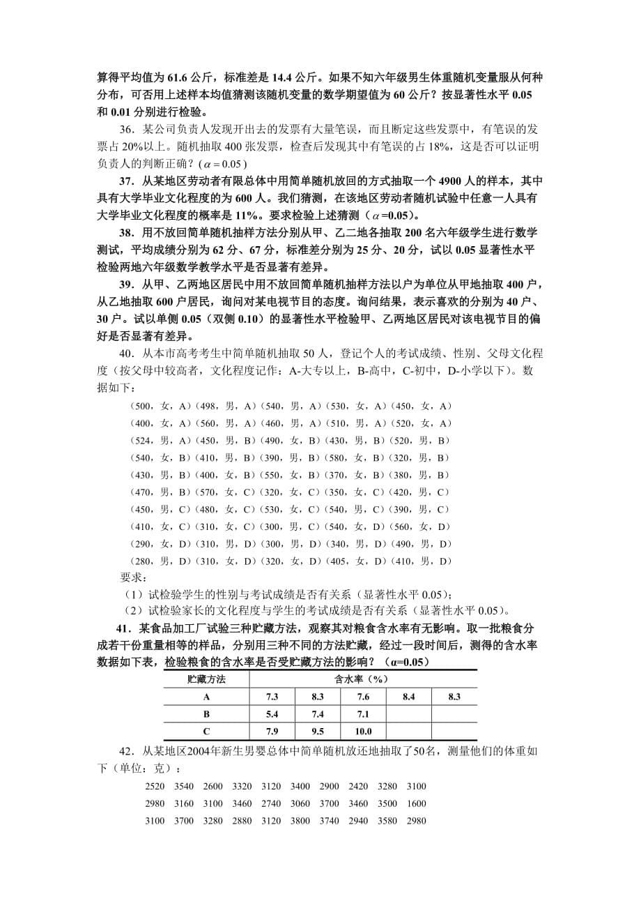 天津财经大学统计学题库60道题.doc_第5页