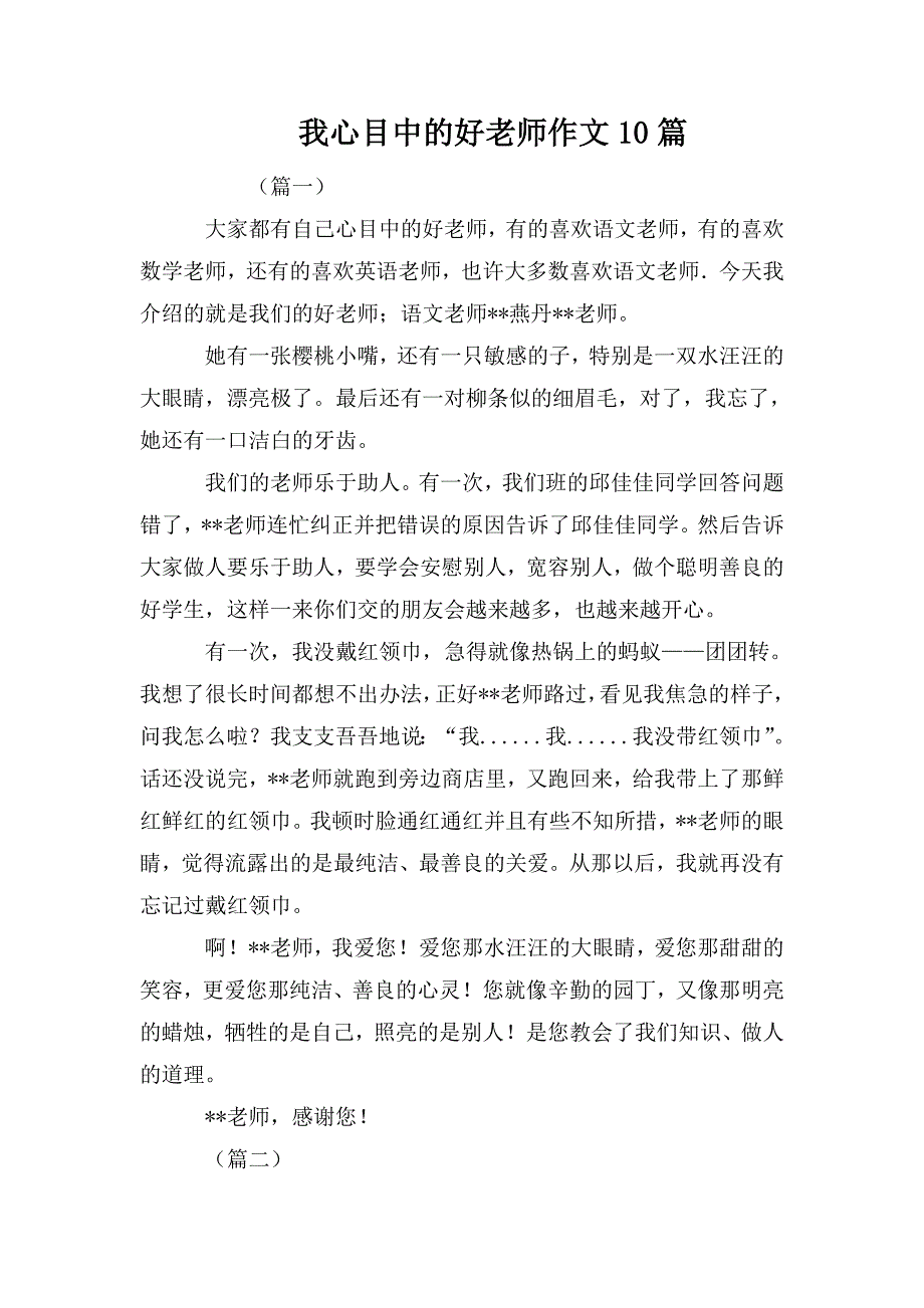 整理我心目中的好老师作文10篇_第1页