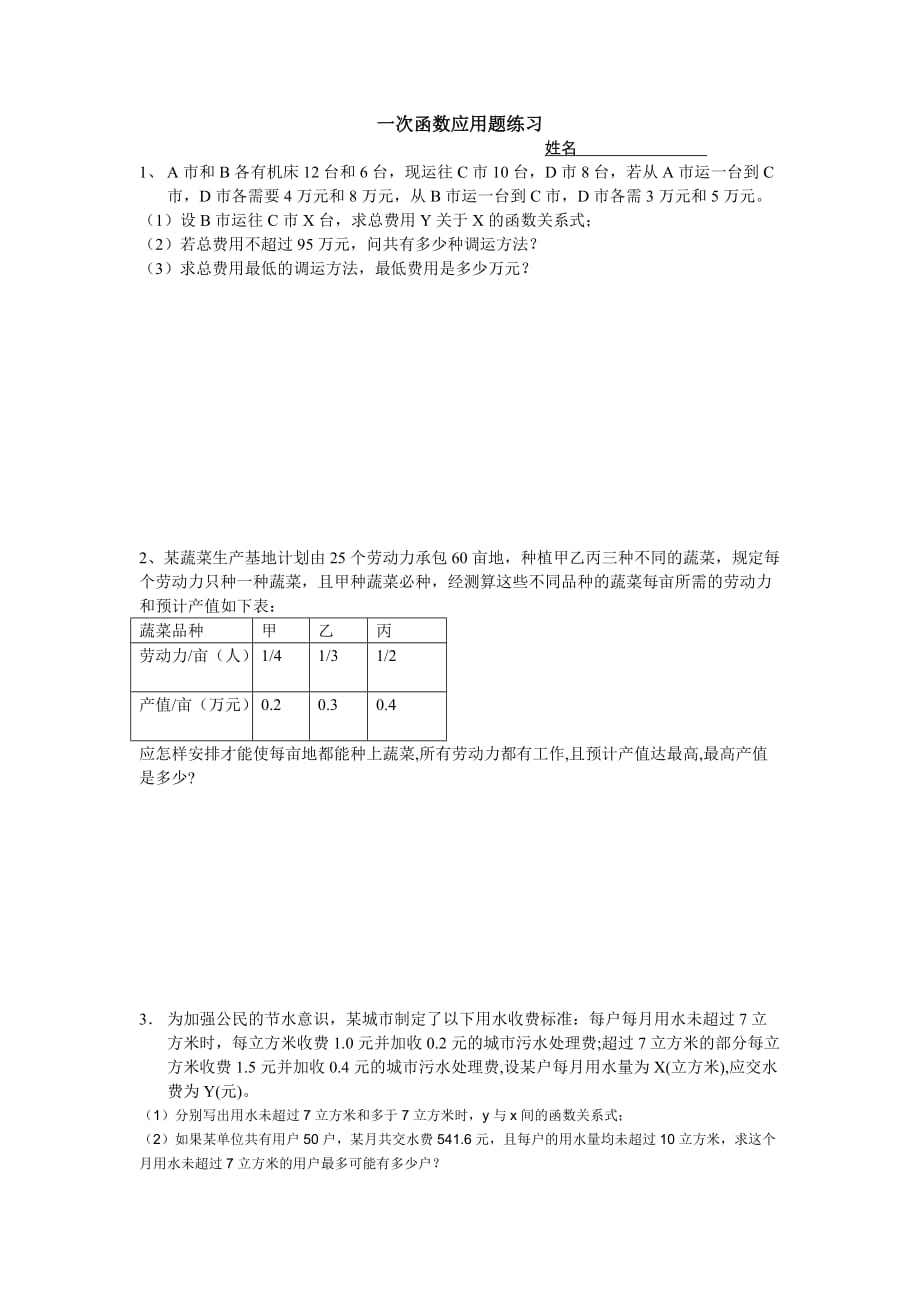 一元一次函数应用题练习.doc_第1页