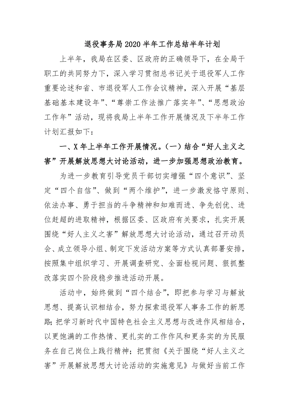 退役事务局2020半年工作总结半年计划_第1页