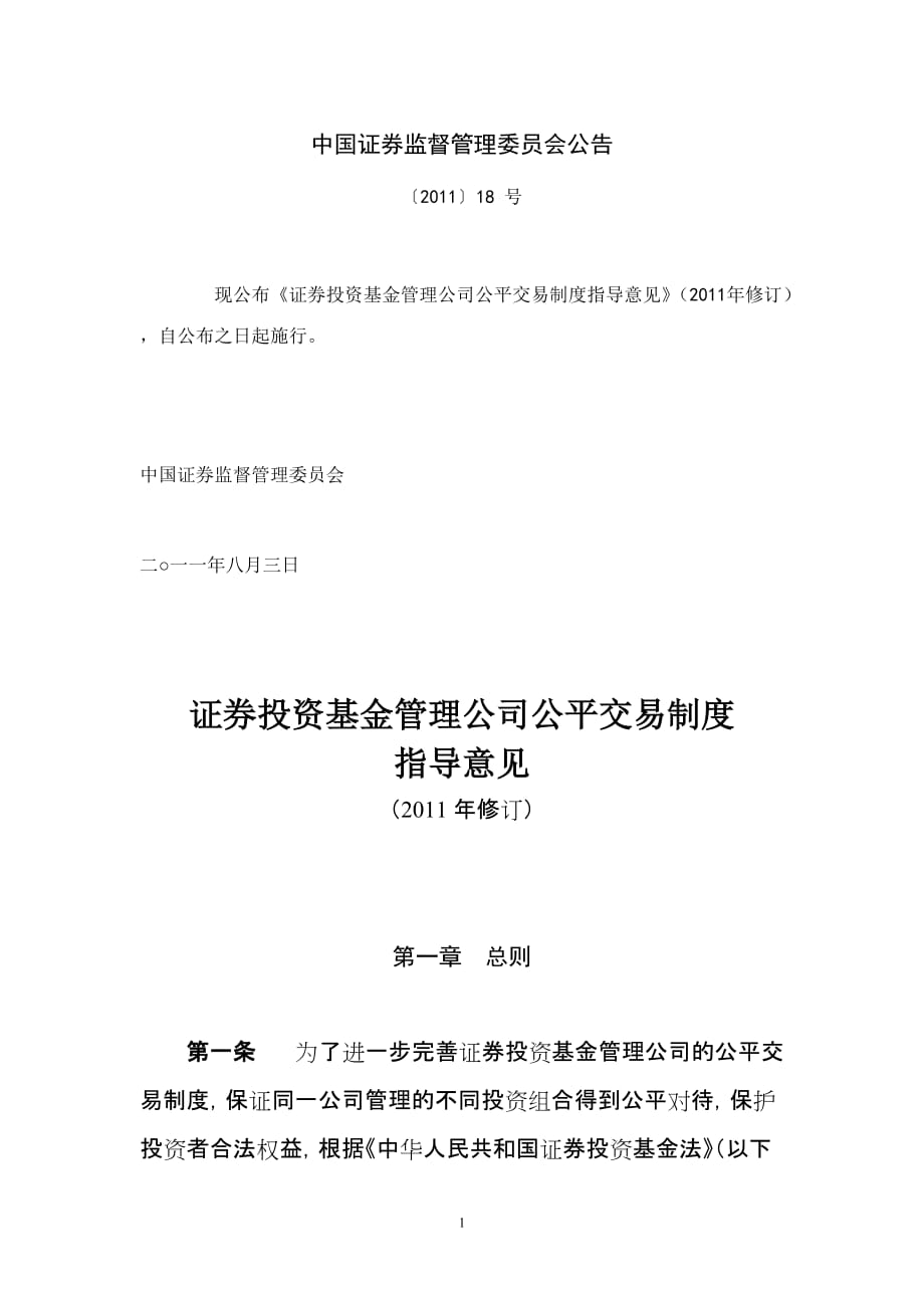 (2020年）证券投资基金管理公司公平交易制度指导意见(XXXX年修订)__第1页