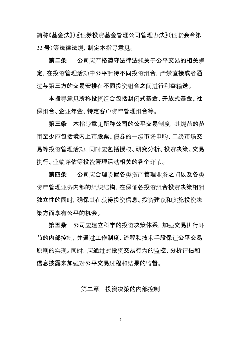 (2020年）证券投资基金管理公司公平交易制度指导意见(XXXX年修订)__第2页